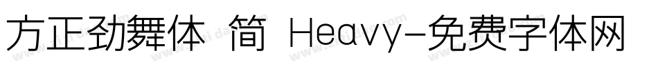 方正劲舞体 简 Heavy字体转换